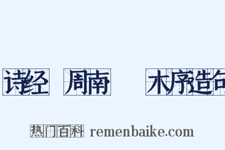 诗经·周南·樛木序造句是什么意思的图片